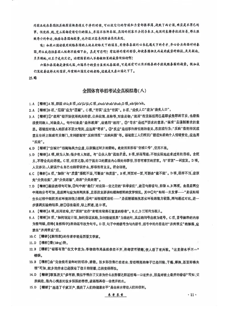 2024全国体育单招考试全真模拟卷语文（15套）答案_006体育资料_语文2014-2025年真题+55套模拟卷_2024（新考纲）全国体育单招全真模拟卷（语文）（41套）