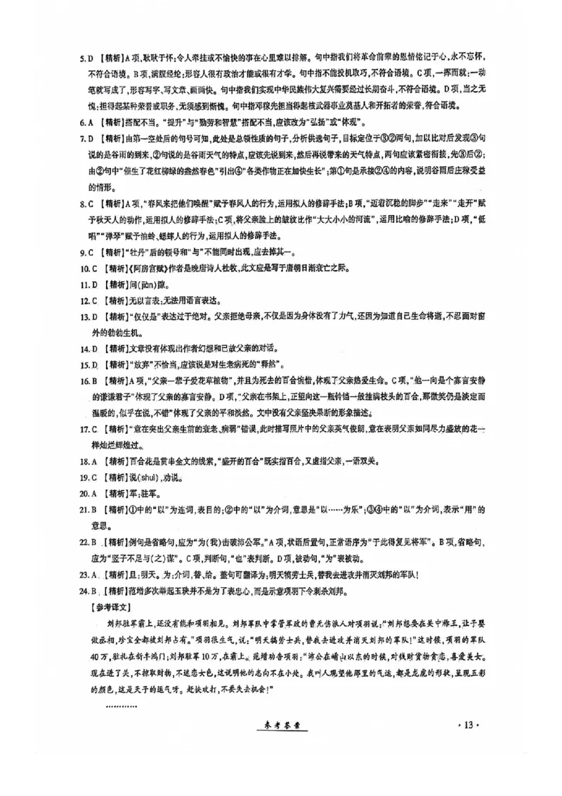 2024全国体育单招考试全真模拟卷语文（15套）答案_006体育资料_语文2014-2025年真题+55套模拟卷_2024（新考纲）全国体育单招全真模拟卷（语文）（41套）