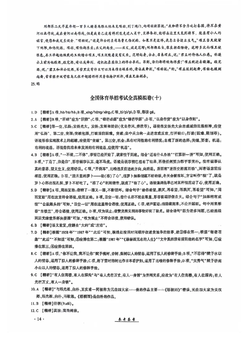 2024全国体育单招考试全真模拟卷语文（15套）答案_006体育资料_语文2014-2025年真题+55套模拟卷_2024（新考纲）全国体育单招全真模拟卷（语文）（41套）