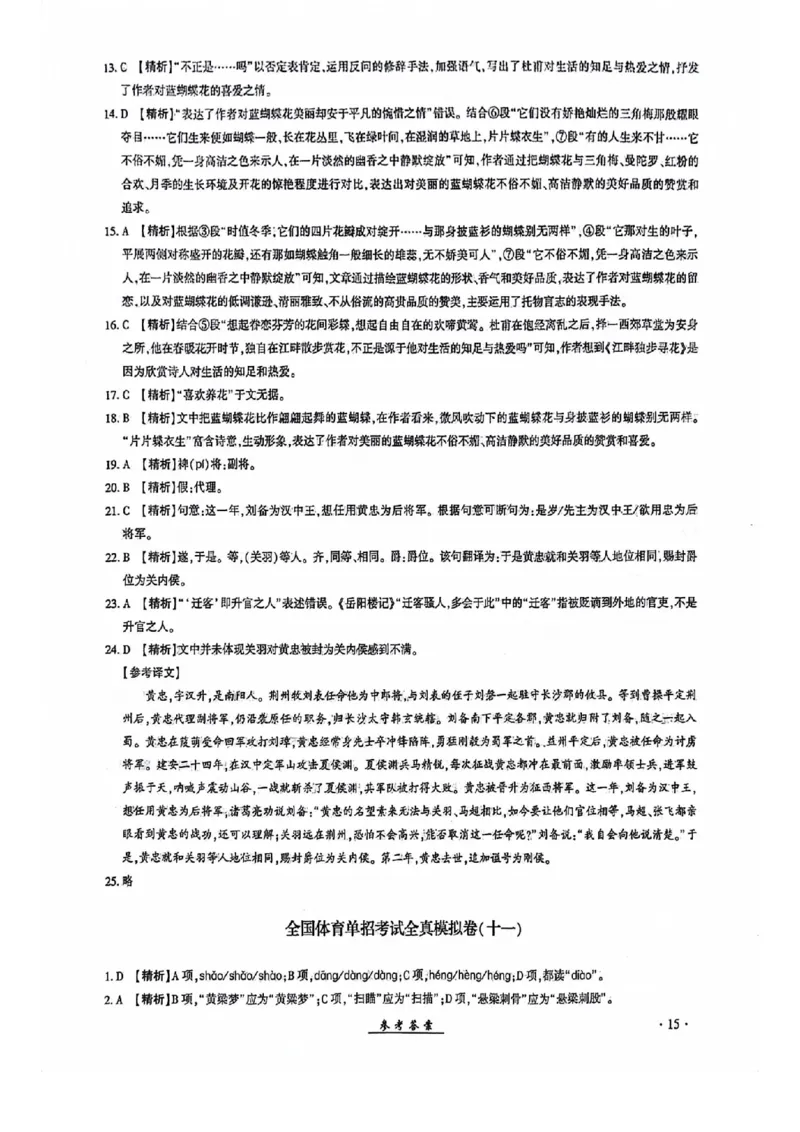 2024全国体育单招考试全真模拟卷语文（15套）答案_006体育资料_语文2014-2025年真题+55套模拟卷_2024（新考纲）全国体育单招全真模拟卷（语文）（41套）