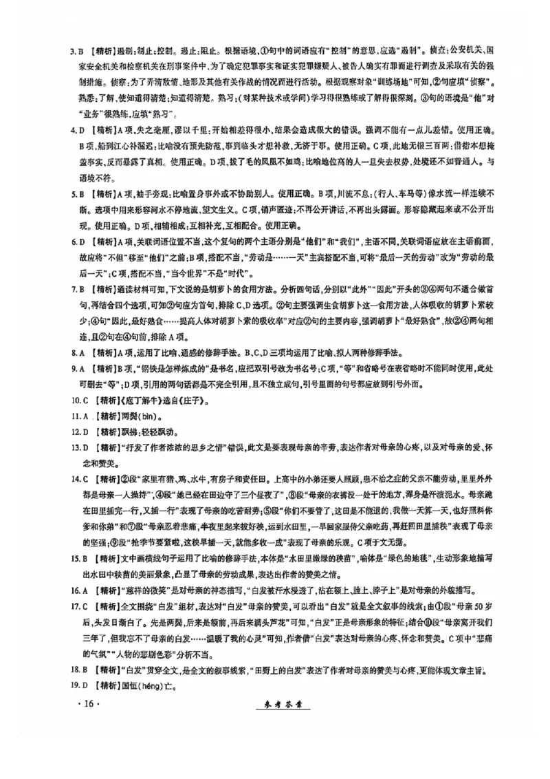 2024全国体育单招考试全真模拟卷语文（15套）答案_006体育资料_语文2014-2025年真题+55套模拟卷_2024（新考纲）全国体育单招全真模拟卷（语文）（41套）