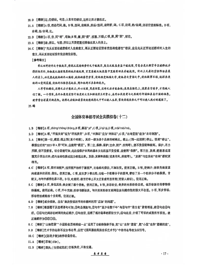 2024全国体育单招考试全真模拟卷语文（15套）答案_006体育资料_语文2014-2025年真题+55套模拟卷_2024（新考纲）全国体育单招全真模拟卷（语文）（41套）