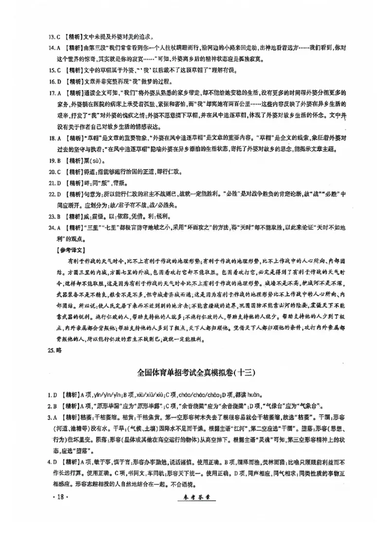 2024全国体育单招考试全真模拟卷语文（15套）答案_006体育资料_语文2014-2025年真题+55套模拟卷_2024（新考纲）全国体育单招全真模拟卷（语文）（41套）