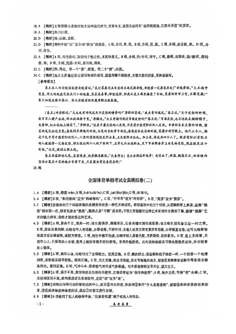 2024全国体育单招考试全真模拟卷语文（15套）答案_006体育资料_语文2014-2025年真题+55套模拟卷_2024（新考纲）全国体育单招全真模拟卷（语文）（41套）