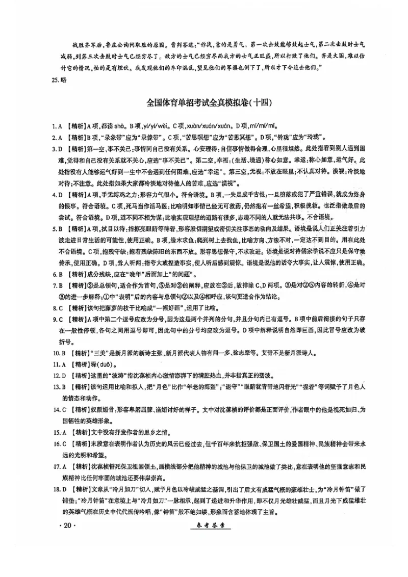 2024全国体育单招考试全真模拟卷语文（15套）答案_006体育资料_语文2014-2025年真题+55套模拟卷_2024（新考纲）全国体育单招全真模拟卷（语文）（41套）