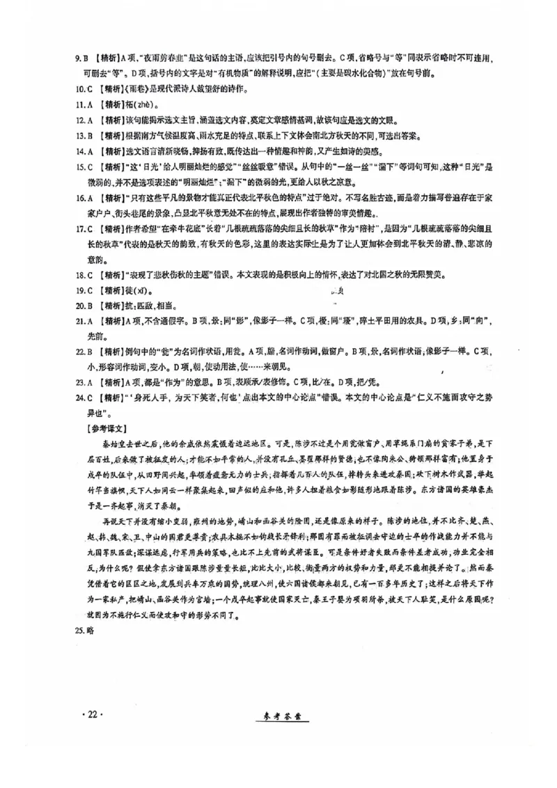 2024全国体育单招考试全真模拟卷语文（15套）答案_006体育资料_语文2014-2025年真题+55套模拟卷_2024（新考纲）全国体育单招全真模拟卷（语文）（41套）