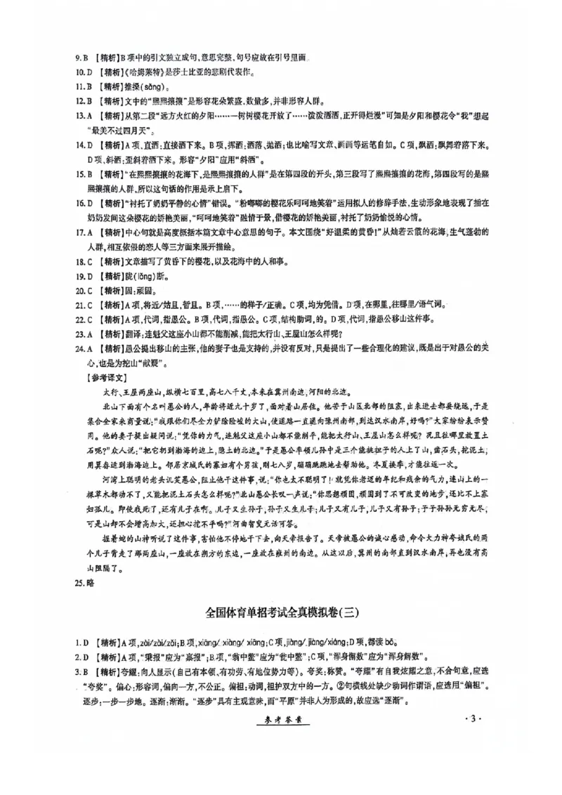 2024全国体育单招考试全真模拟卷语文（15套）答案_006体育资料_语文2014-2025年真题+55套模拟卷_2024（新考纲）全国体育单招全真模拟卷（语文）（41套）