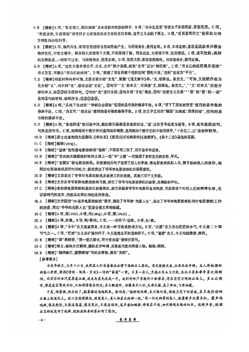 2024全国体育单招考试全真模拟卷语文（15套）答案_006体育资料_语文2014-2025年真题+55套模拟卷_2024（新考纲）全国体育单招全真模拟卷（语文）（41套）
