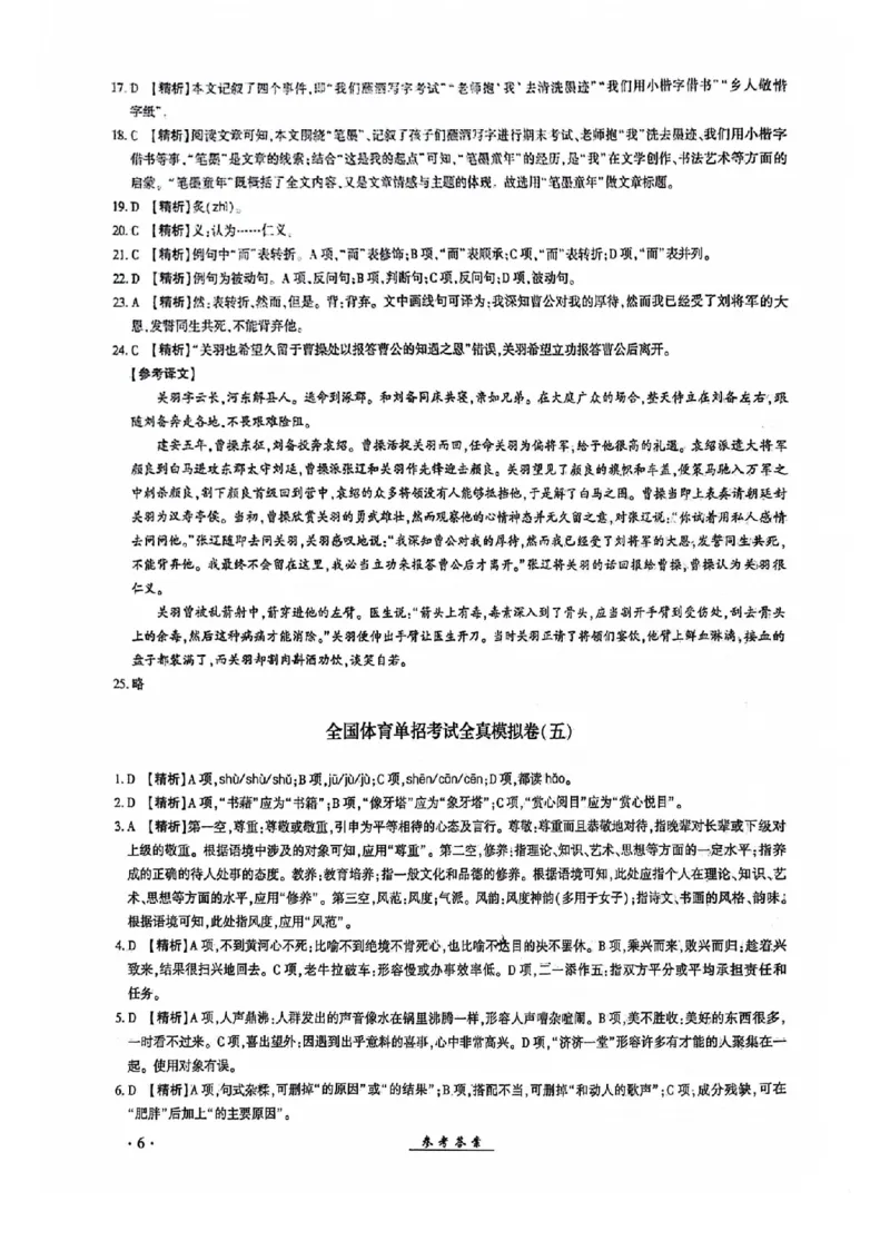 2024全国体育单招考试全真模拟卷语文（15套）答案_006体育资料_语文2014-2025年真题+55套模拟卷_2024（新考纲）全国体育单招全真模拟卷（语文）（41套）