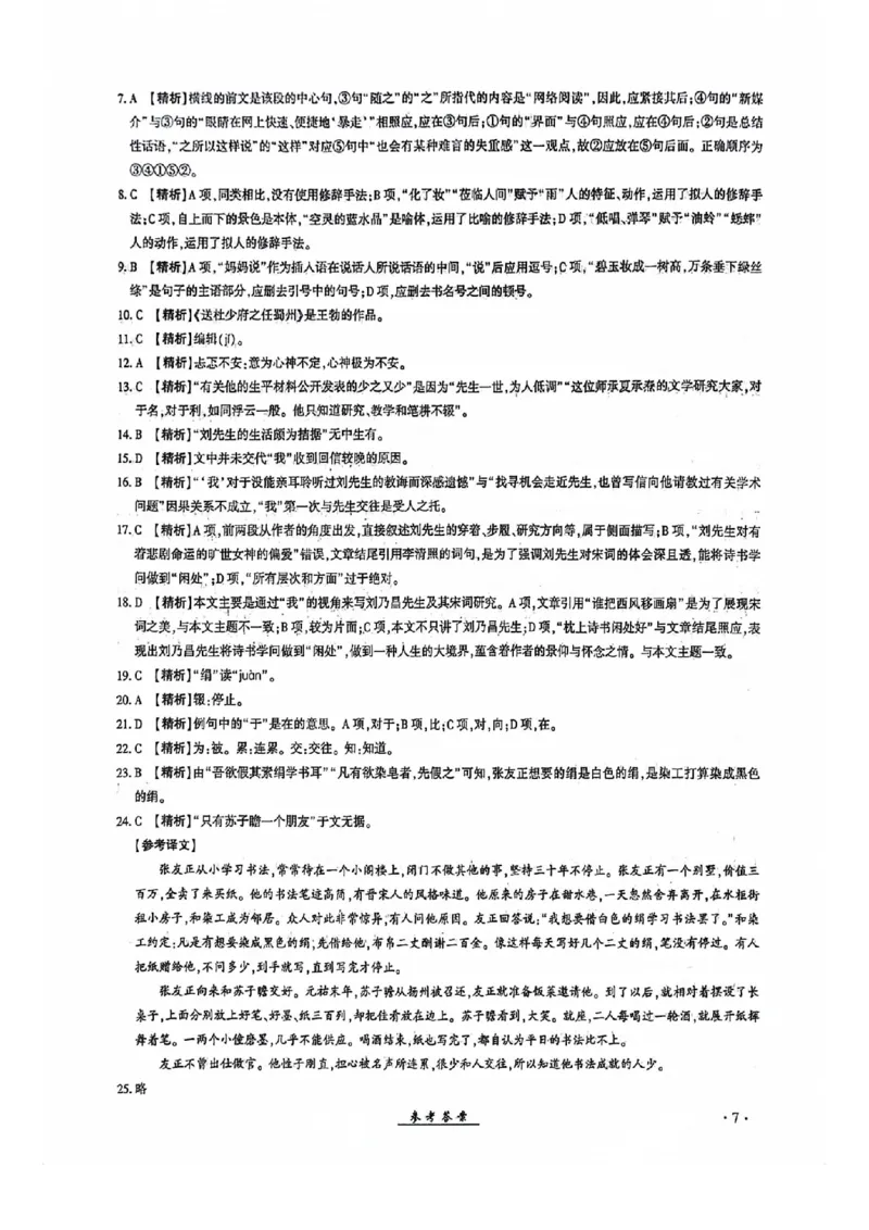 2024全国体育单招考试全真模拟卷语文（15套）答案_006体育资料_语文2014-2025年真题+55套模拟卷_2024（新考纲）全国体育单招全真模拟卷（语文）（41套）