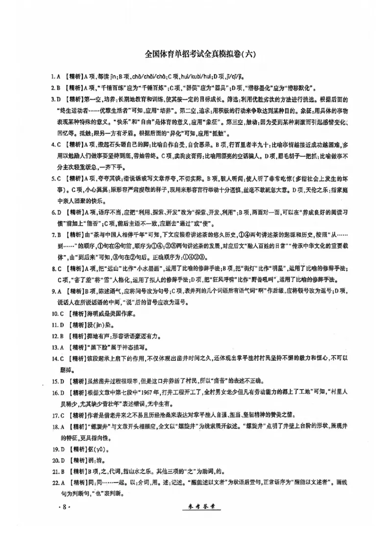 2024全国体育单招考试全真模拟卷语文（15套）答案_006体育资料_语文2014-2025年真题+55套模拟卷_2024（新考纲）全国体育单招全真模拟卷（语文）（41套）