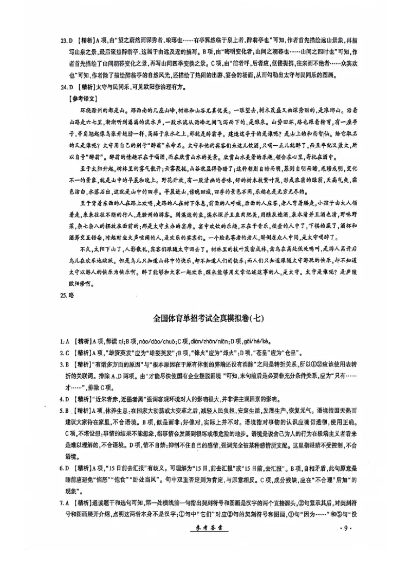 2024全国体育单招考试全真模拟卷语文（15套）答案_006体育资料_语文2014-2025年真题+55套模拟卷_2024（新考纲）全国体育单招全真模拟卷（语文）（41套）