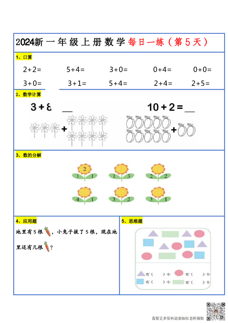2024新版一年级数学每日一练-30天_一年级上下册资料_一年级上册小红书同款资料_数学