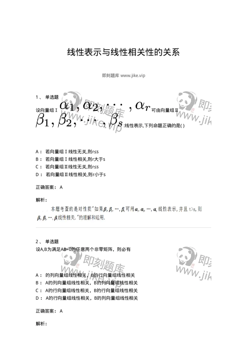 91270305-线性表示与线性相关性的关系-194225_军队文职(1)_01.军队文职真题-专业课_（全）版本一（历年真题+章节练习+模拟题）_数学3(军队文职)_章节练习_题目+解析