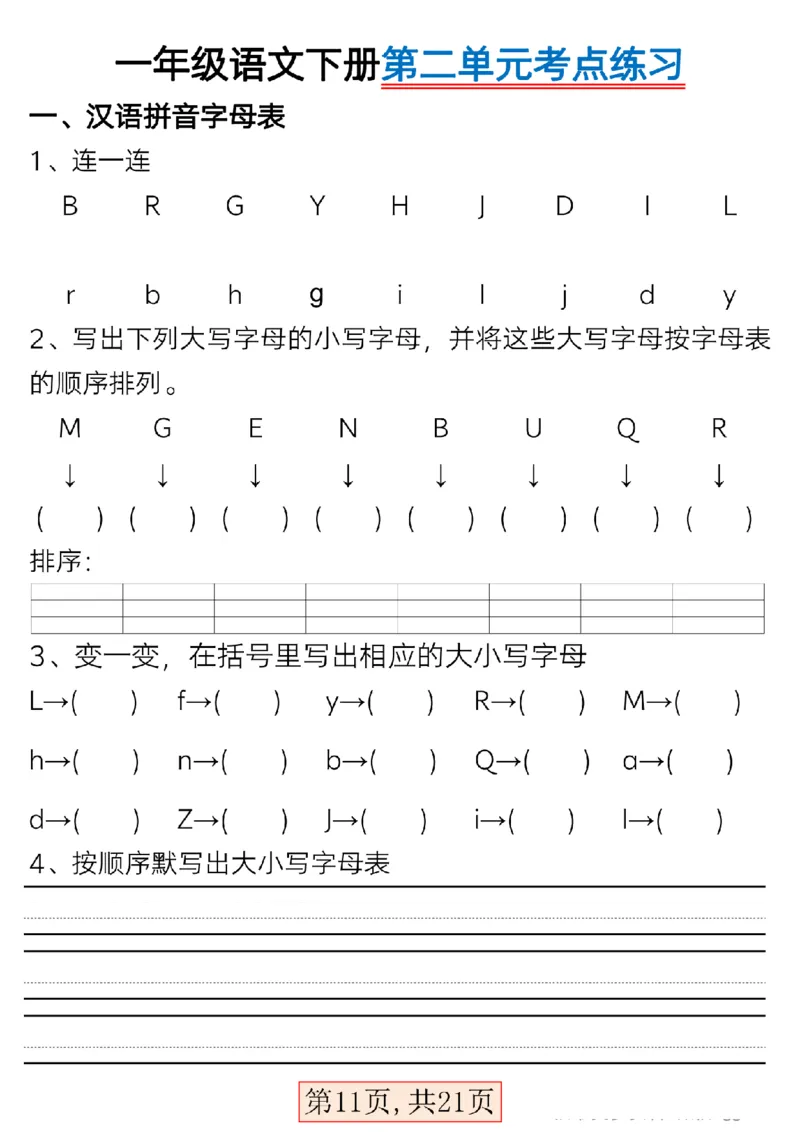 3.15一年级语文下册第二单元考点总结_P_一年级上下册资料_小学一年级学习资料-25年更新版_1-02、小学一年级语文下册_3-6-2-1、复习、知识点、归纳汇总_部编（人教）版