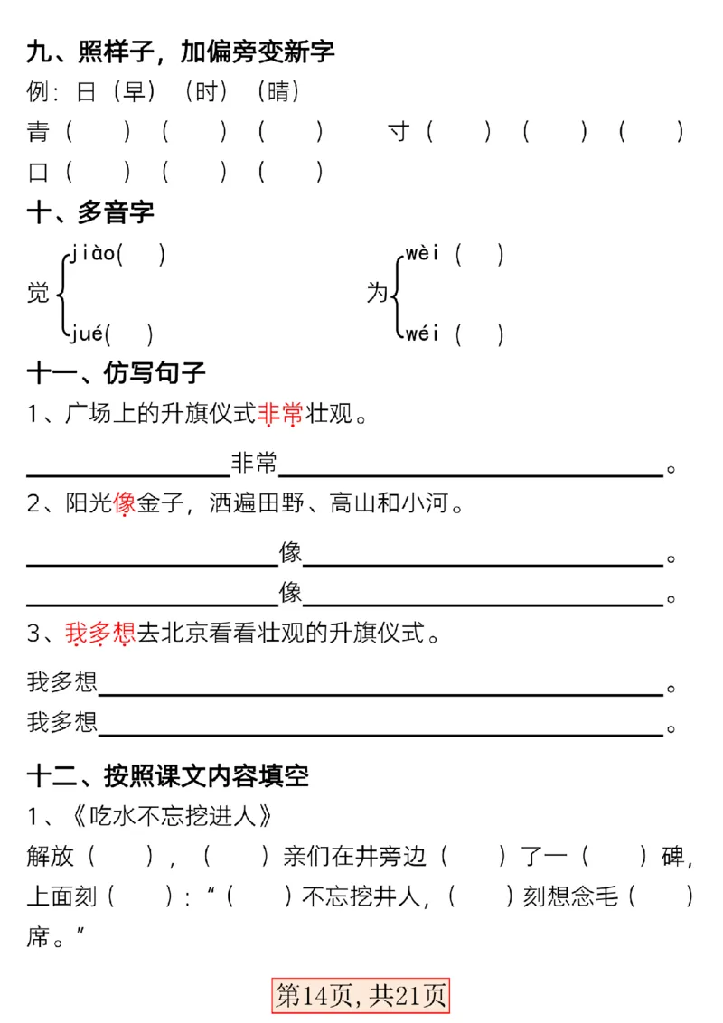 3.15一年级语文下册第二单元考点总结_P_一年级上下册资料_小学一年级学习资料-25年更新版_1-02、小学一年级语文下册_3-6-2-1、复习、知识点、归纳汇总_部编（人教）版