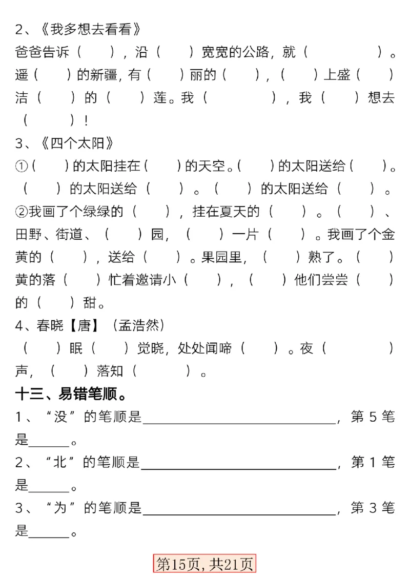 3.15一年级语文下册第二单元考点总结_P_一年级上下册资料_小学一年级学习资料-25年更新版_1-02、小学一年级语文下册_3-6-2-1、复习、知识点、归纳汇总_部编（人教）版