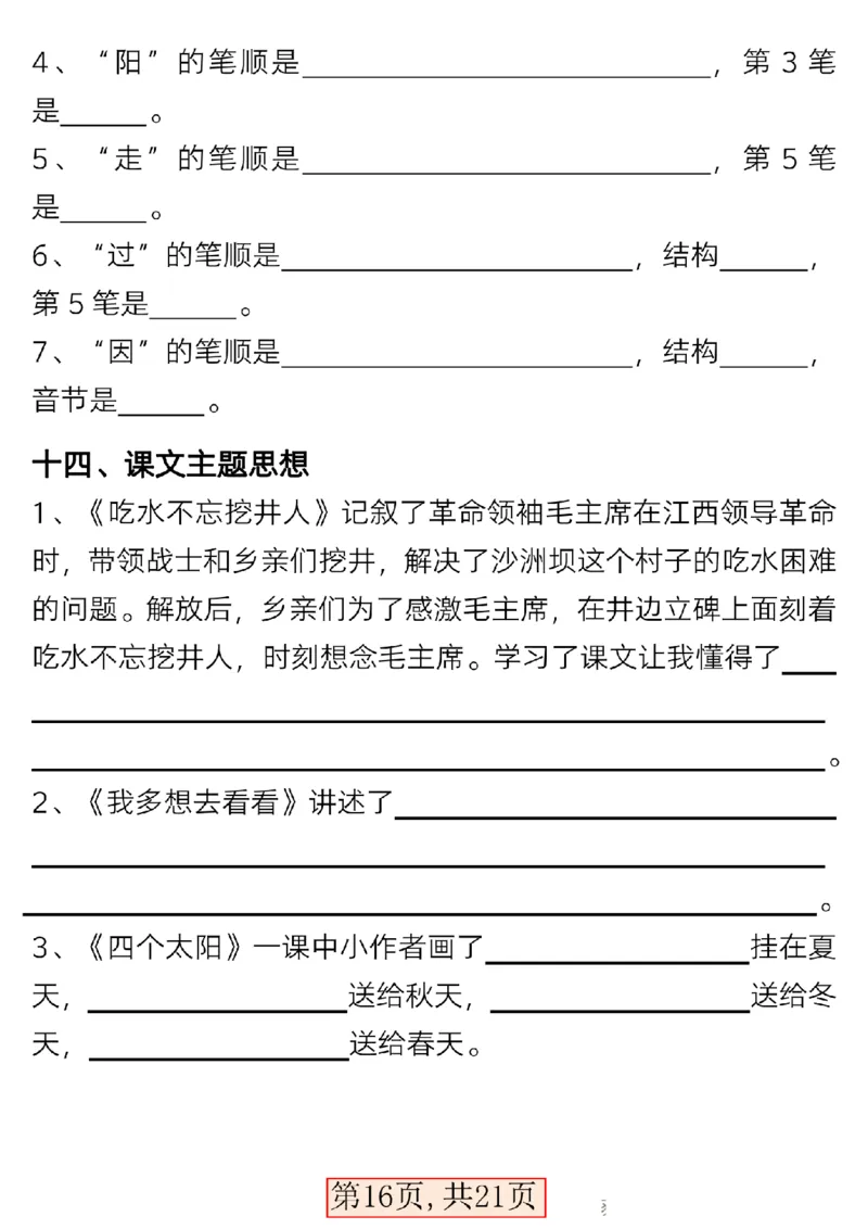 3.15一年级语文下册第二单元考点总结_P_一年级上下册资料_小学一年级学习资料-25年更新版_1-02、小学一年级语文下册_3-6-2-1、复习、知识点、归纳汇总_部编（人教）版