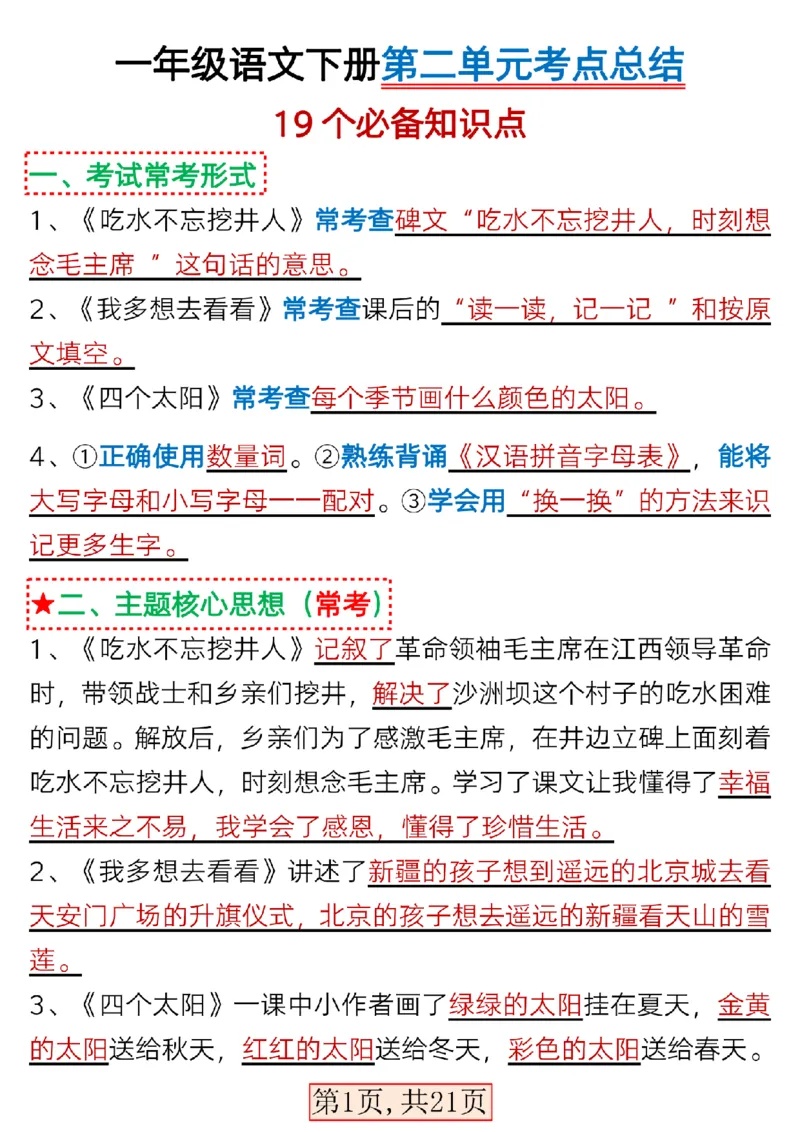 3.15一年级语文下册第二单元考点总结_P_一年级上下册资料_小学一年级学习资料-25年更新版_1-02、小学一年级语文下册_3-6-2-1、复习、知识点、归纳汇总_部编（人教）版
