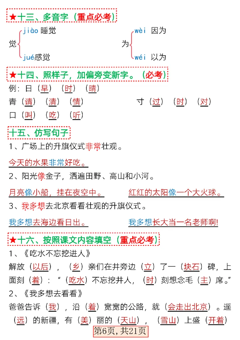 3.15一年级语文下册第二单元考点总结_P_一年级上下册资料_小学一年级学习资料-25年更新版_1-02、小学一年级语文下册_3-6-2-1、复习、知识点、归纳汇总_部编（人教）版