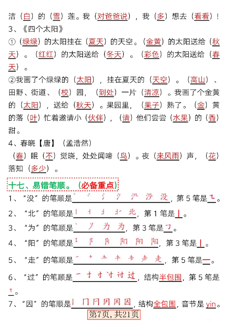 3.15一年级语文下册第二单元考点总结_P_一年级上下册资料_小学一年级学习资料-25年更新版_1-02、小学一年级语文下册_3-6-2-1、复习、知识点、归纳汇总_部编（人教）版