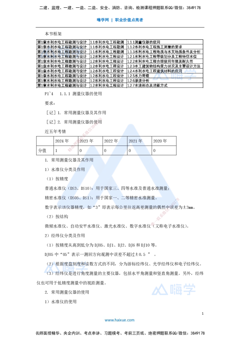 02.2025马丽娜-3D实景通关-第1章（1）测量仪器及测量要求_2026年一级建造师_2026年一建水利_2025年一建水利SVIP_02-基础精讲✿高端面授✿深度强化_20-水利《实景精讲通关》马丽娜HX