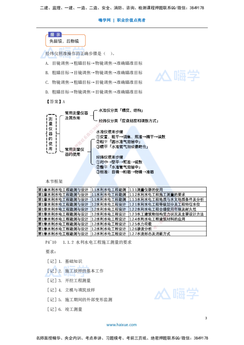 02.2025马丽娜-3D实景通关-第1章（1）测量仪器及测量要求_2026年一级建造师_2026年一建水利_2025年一建水利SVIP_02-基础精讲✿高端面授✿深度强化_20-水利《实景精讲通关》马丽娜HX