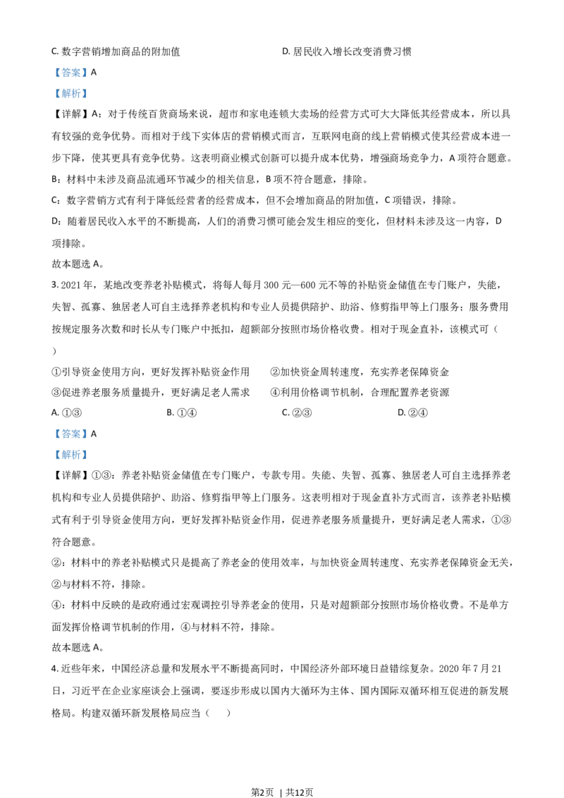 2021年高考政治试卷（全国甲卷）（解析卷）_政治历年高考真题_新&middot;Word版2008-2025&middot;高考政治真题_政治（按年份分类）2008-2025_2021&middot;政治高考真题