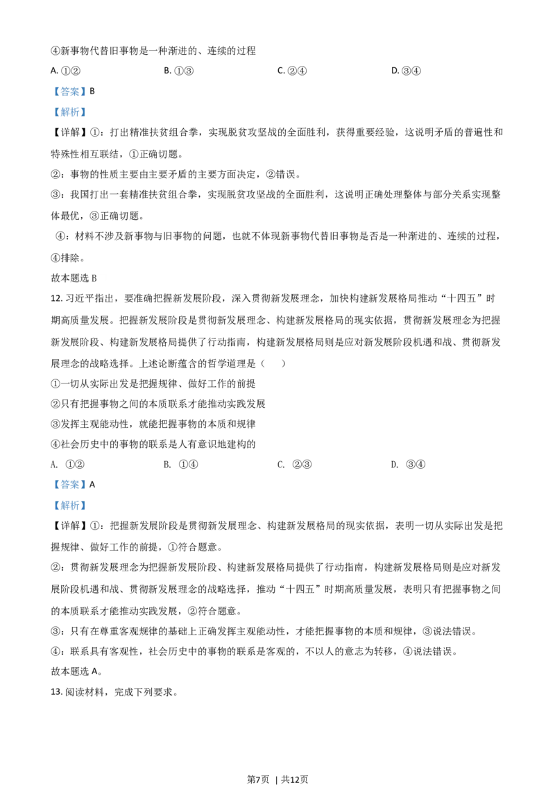 2021年高考政治试卷（全国甲卷）（解析卷）_政治历年高考真题_新&middot;Word版2008-2025&middot;高考政治真题_政治（按年份分类）2008-2025_2021&middot;政治高考真题