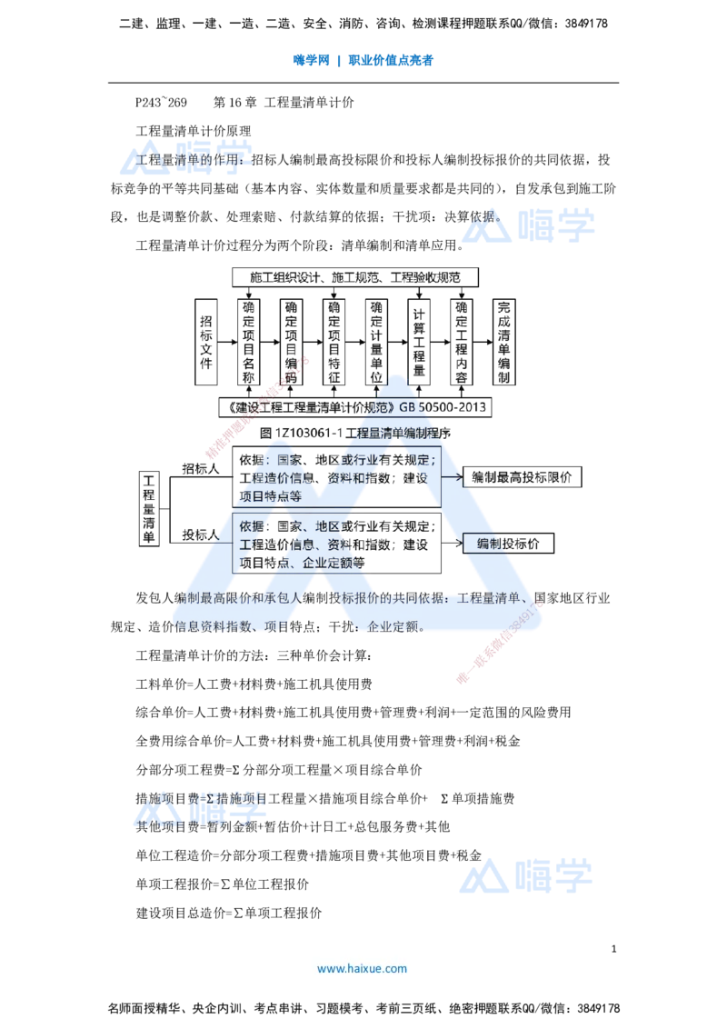 16.2025徐蓉-名师冲刺特训-（16）第16章工程量清单计价_2026年一级建造师_2026年一建经济_2025年一建经济SVIP_04-冲刺串讲✿考点强化✿小灶集训_37-经济《名师冲刺特训》徐蓉HX