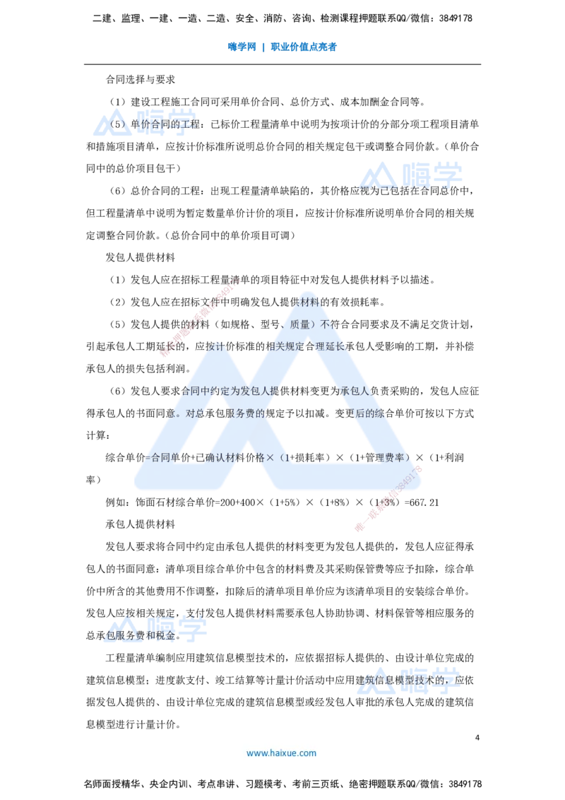 16.2025徐蓉-名师冲刺特训-（16）第16章工程量清单计价_2026年一级建造师_2026年一建经济_2025年一建经济SVIP_04-冲刺串讲✿考点强化✿小灶集训_37-经济《名师冲刺特训》徐蓉HX