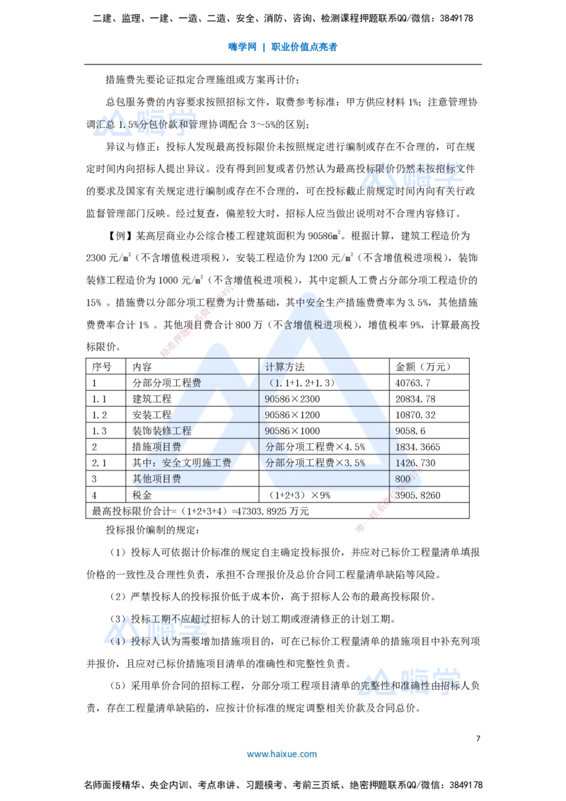 16.2025徐蓉-名师冲刺特训-（16）第16章工程量清单计价_2026年一级建造师_2026年一建经济_2025年一建经济SVIP_04-冲刺串讲✿考点强化✿小灶集训_37-经济《名师冲刺特训》徐蓉HX