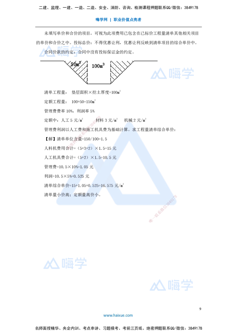16.2025徐蓉-名师冲刺特训-（16）第16章工程量清单计价_2026年一级建造师_2026年一建经济_2025年一建经济SVIP_04-冲刺串讲✿考点强化✿小灶集训_37-经济《名师冲刺特训》徐蓉HX