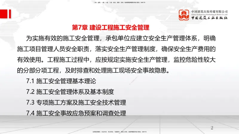 A21节：7.1施工安全管理基本理论-7.2施工安全管理体系及基本制度（1）（02.06）_2026年一级建造师_2026年一建管理_2025年一建管理SVIP_02-基础精讲✿高端面授✿深度强化_讲义