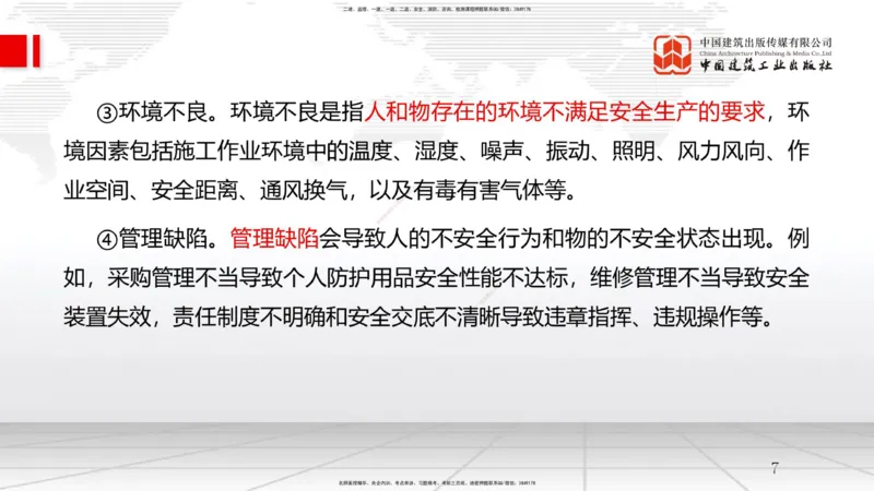 A21节：7.1施工安全管理基本理论-7.2施工安全管理体系及基本制度（1）（02.06）_2026年一级建造师_2026年一建管理_2025年一建管理SVIP_02-基础精讲✿高端面授✿深度强化_讲义