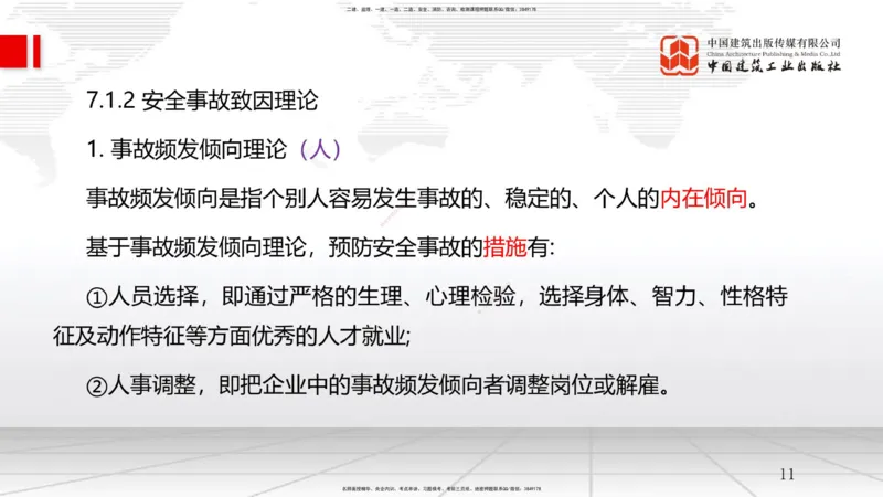 A21节：7.1施工安全管理基本理论-7.2施工安全管理体系及基本制度（1）（02.06）_2026年一级建造师_2026年一建管理_2025年一建管理SVIP_02-基础精讲✿高端面授✿深度强化_讲义