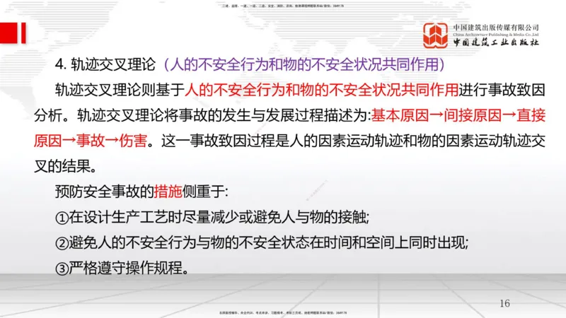 A21节：7.1施工安全管理基本理论-7.2施工安全管理体系及基本制度（1）（02.06）_2026年一级建造师_2026年一建管理_2025年一建管理SVIP_02-基础精讲✿高端面授✿深度强化_讲义