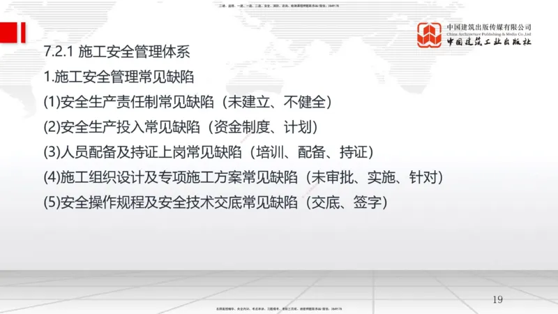 A21节：7.1施工安全管理基本理论-7.2施工安全管理体系及基本制度（1）（02.06）_2026年一级建造师_2026年一建管理_2025年一建管理SVIP_02-基础精讲✿高端面授✿深度强化_讲义