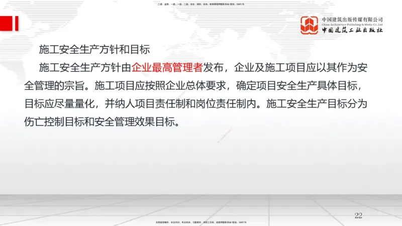 A21节：7.1施工安全管理基本理论-7.2施工安全管理体系及基本制度（1）（02.06）_2026年一级建造师_2026年一建管理_2025年一建管理SVIP_02-基础精讲✿高端面授✿深度强化_讲义