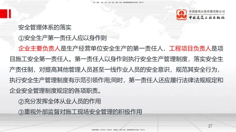 A21节：7.1施工安全管理基本理论-7.2施工安全管理体系及基本制度（1）（02.06）_2026年一级建造师_2026年一建管理_2025年一建管理SVIP_02-基础精讲✿高端面授✿深度强化_讲义