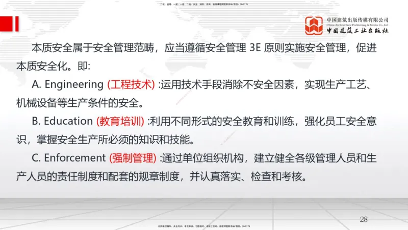 A21节：7.1施工安全管理基本理论-7.2施工安全管理体系及基本制度（1）（02.06）_2026年一级建造师_2026年一建管理_2025年一建管理SVIP_02-基础精讲✿高端面授✿深度强化_讲义