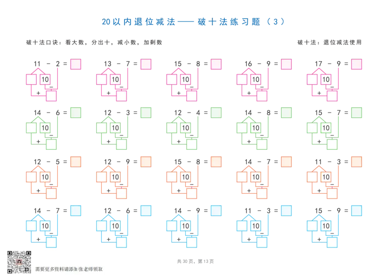 20以内加减法之凑十法、破十法、平十法图解练习题_一年级上下册资料_一年级上册小红书同款资料_一年级上册资料_一年级数学