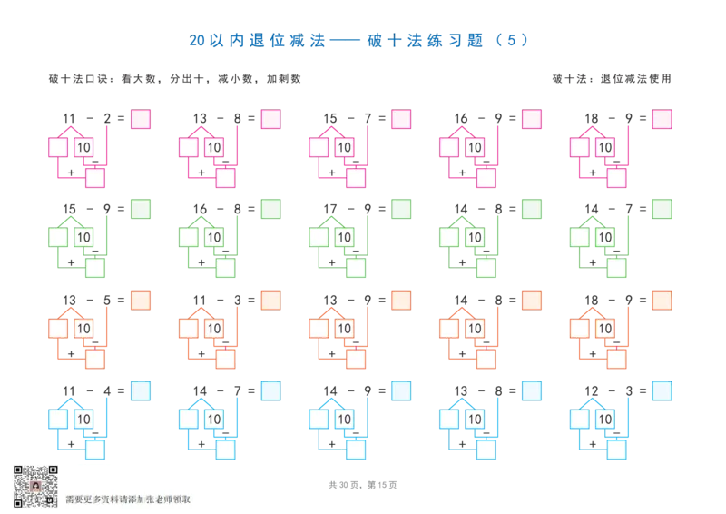 20以内加减法之凑十法、破十法、平十法图解练习题_一年级上下册资料_一年级上册小红书同款资料_一年级上册资料_一年级数学