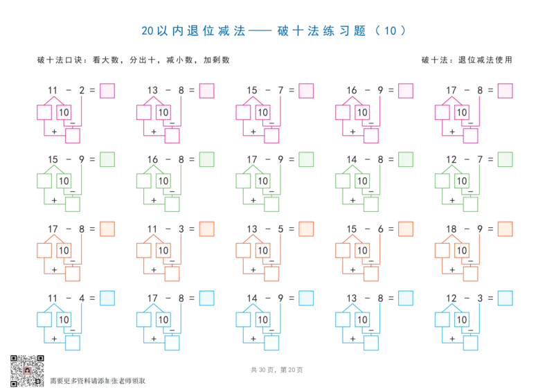 20以内加减法之凑十法、破十法、平十法图解练习题_一年级上下册资料_一年级上册小红书同款资料_一年级上册资料_一年级数学