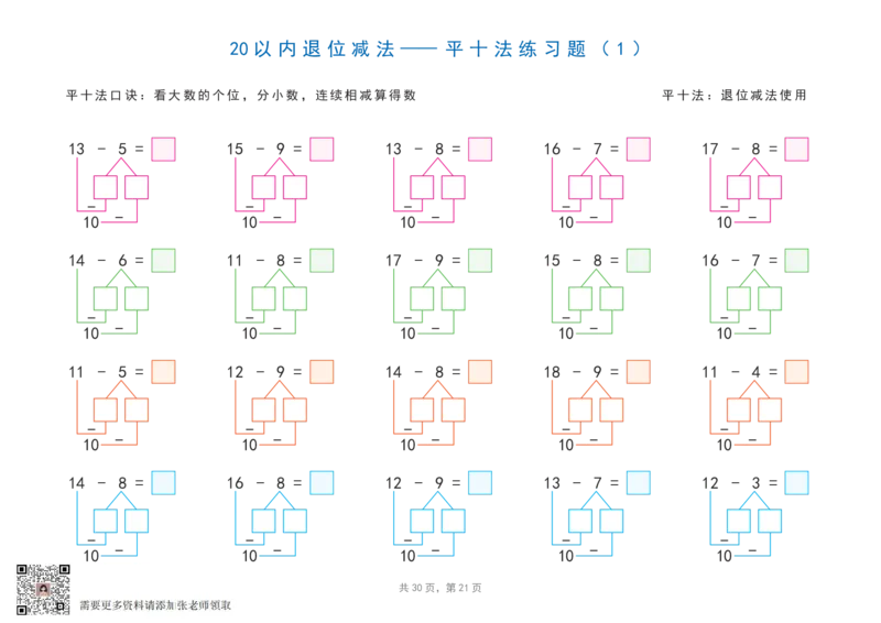 20以内加减法之凑十法、破十法、平十法图解练习题_一年级上下册资料_一年级上册小红书同款资料_一年级上册资料_一年级数学