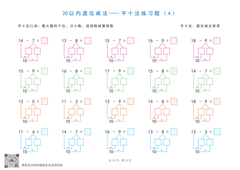 20以内加减法之凑十法、破十法、平十法图解练习题_一年级上下册资料_一年级上册小红书同款资料_一年级上册资料_一年级数学