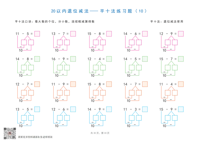 20以内加减法之凑十法、破十法、平十法图解练习题_一年级上下册资料_一年级上册小红书同款资料_一年级上册资料_一年级数学