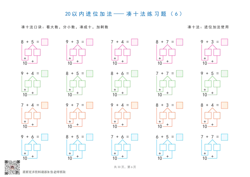 20以内加减法之凑十法、破十法、平十法图解练习题_一年级上下册资料_一年级上册小红书同款资料_一年级上册资料_一年级数学