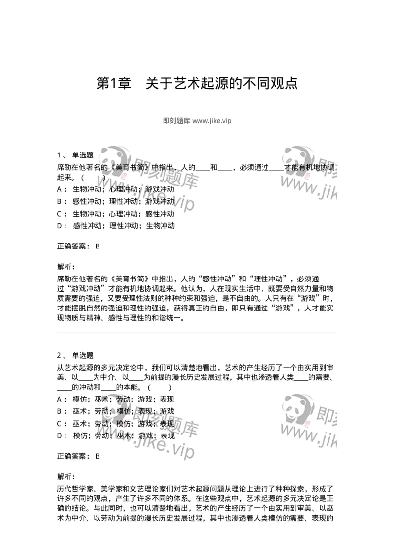 61010201-第1章　关于艺术起源的不同观点-194329_军队文职(1)_01.军队文职真题-专业课_（全）版本一（历年真题+章节练习+模拟题）_舞蹈(军队文职)_章节练习_题目+解析