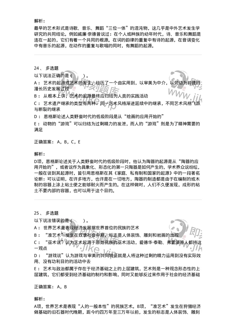 61010201-第1章　关于艺术起源的不同观点-194329_军队文职(1)_01.军队文职真题-专业课_（全）版本一（历年真题+章节练习+模拟题）_舞蹈(军队文职)_章节练习_题目+解析